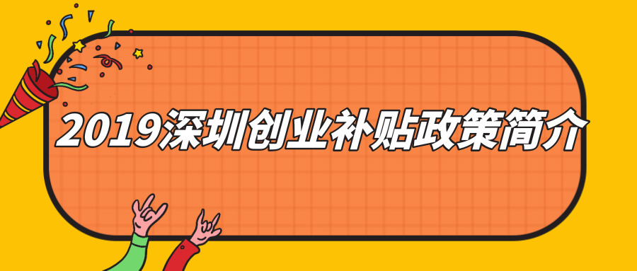 深圳創(chuàng)業(yè)補(bǔ)貼 深圳創(chuàng)業(yè)補(bǔ)貼