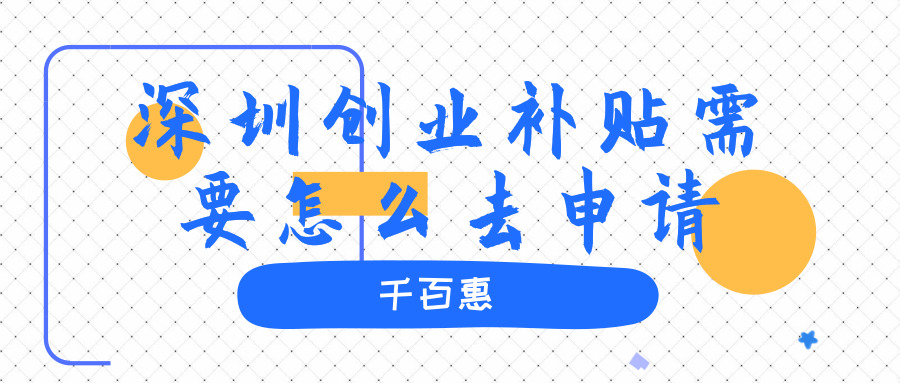 深圳創業補貼 深圳創業補貼