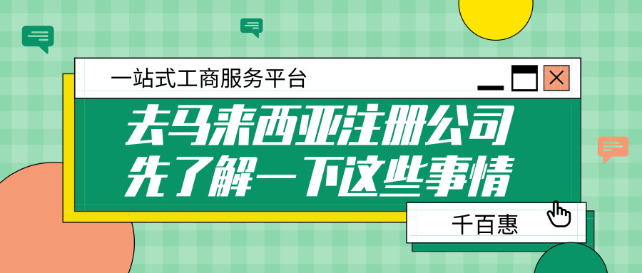馬來西亞注冊公司 馬來西亞注冊公司
