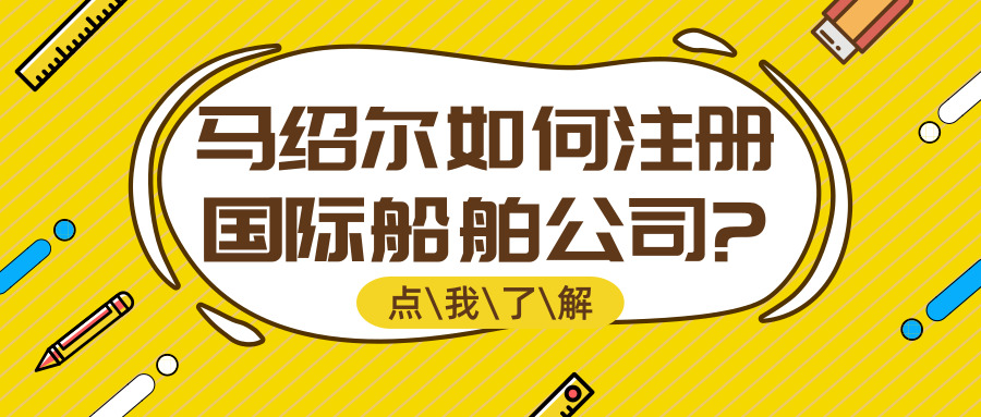馬紹爾注冊(cè)公司 馬紹爾注冊(cè)公司