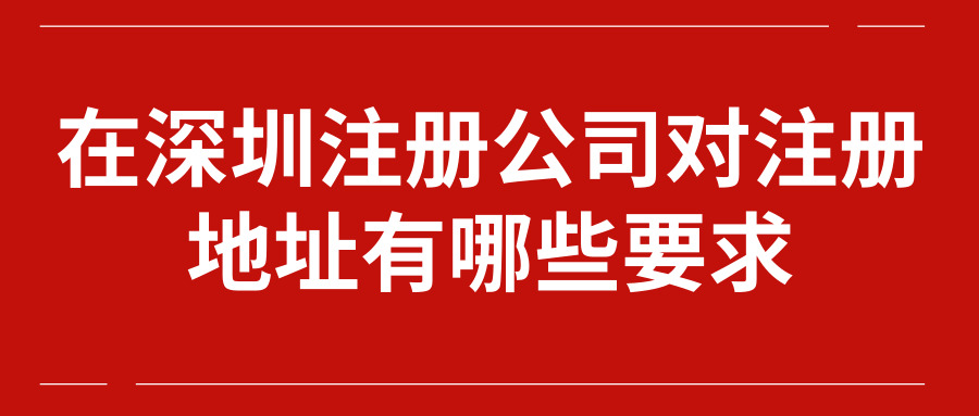 深圳注冊公司 深圳注冊公司