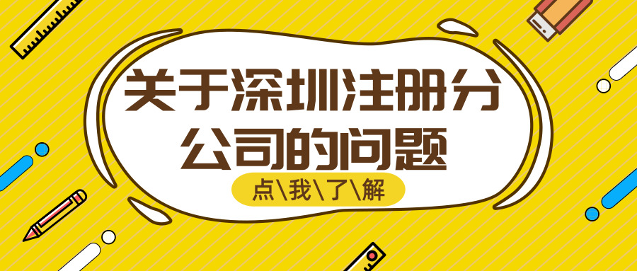 深圳注冊分公司 深圳注冊分公司