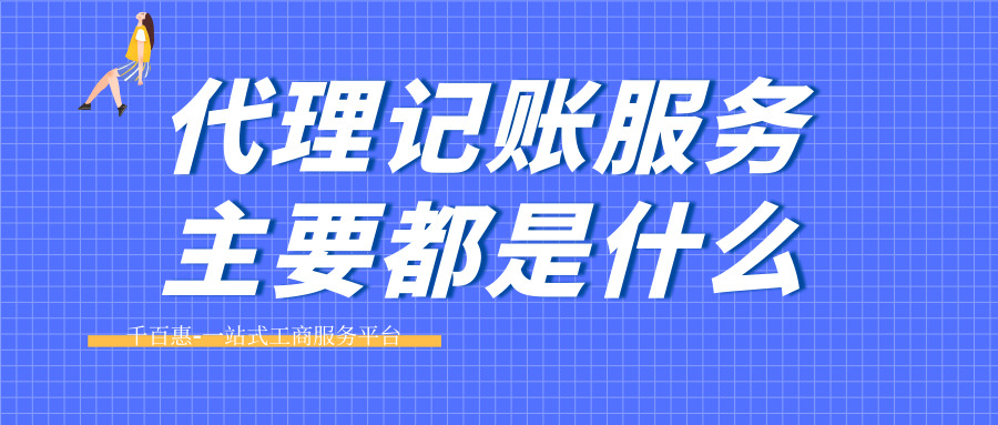 代理記賬 代理記賬