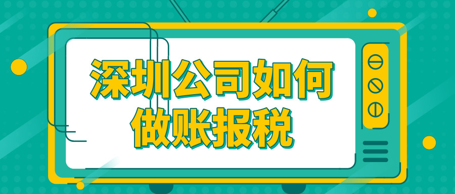 深圳做賬報稅 深圳做賬報稅