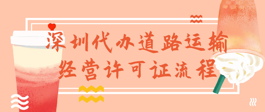 深圳代辦道路運輸經營許可證 深圳代辦道路運輸經營許可證