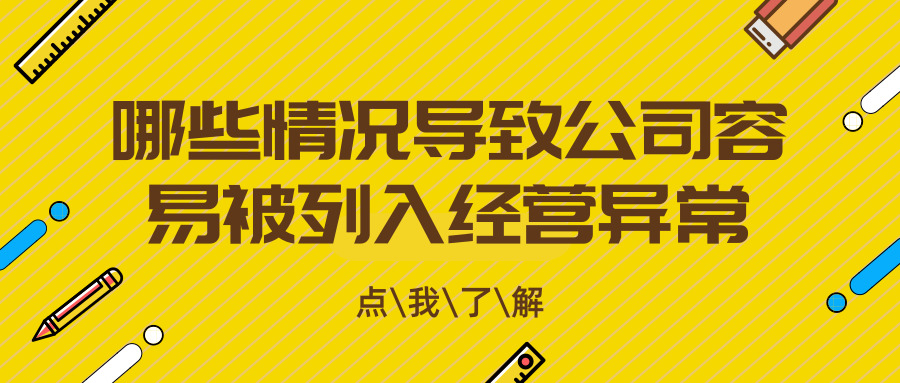 被列入經營異常 被列入經營異常