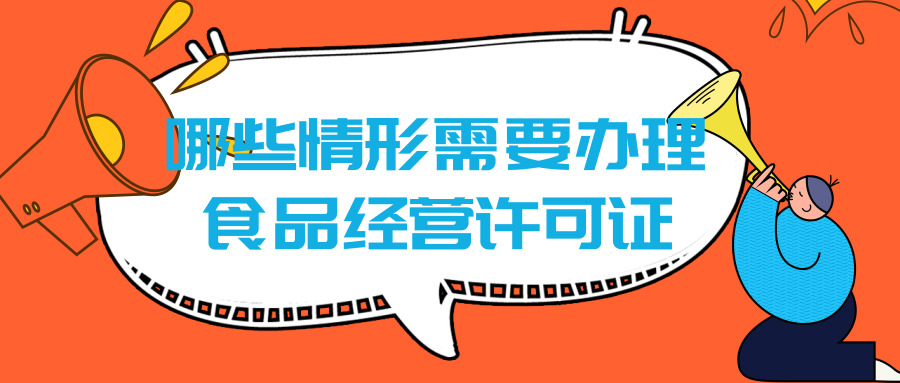 辦理食品經營許可證 辦理食品經營許可證