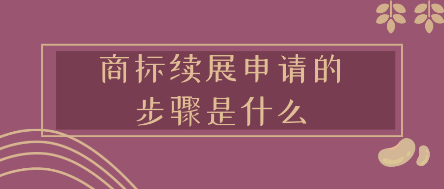 注冊商標 注冊商標