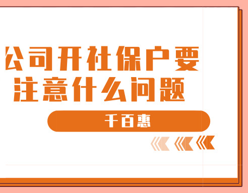 社保開戶 社保開戶
