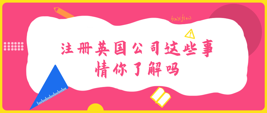 注冊英國公司 注冊英國公司