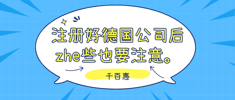 注冊德國公司 注冊德國公司