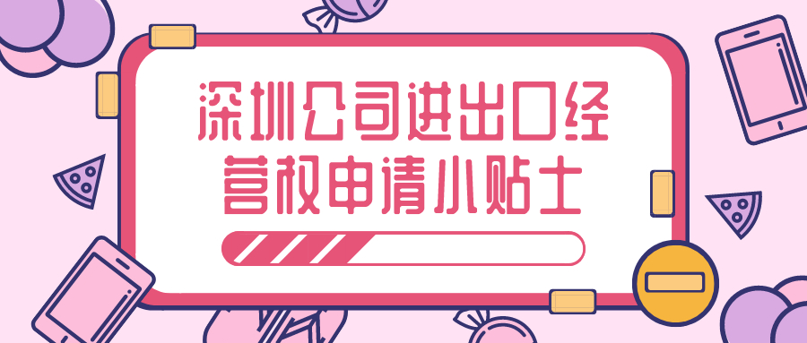 進出口經營權 進出口經營權