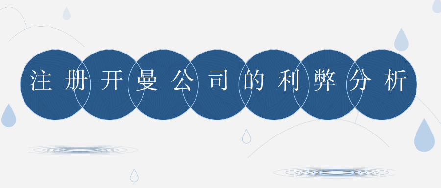 注冊開曼公司 注冊開曼公司