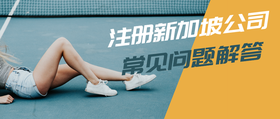 注冊(cè)新加坡公司 注冊(cè)新加坡公司