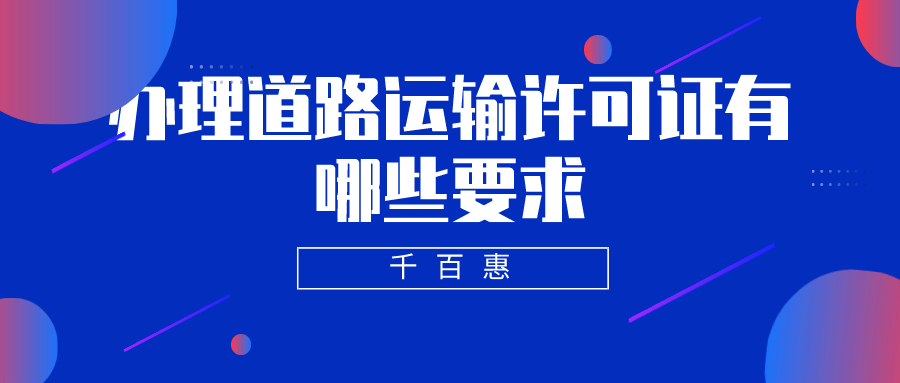 辦理道路運輸許可證 辦理道路運輸許可證