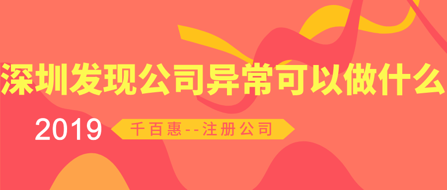 深圳公司異常 深圳公司異常