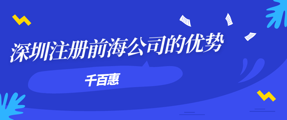 深圳注冊前海公司 深圳注冊前海公司